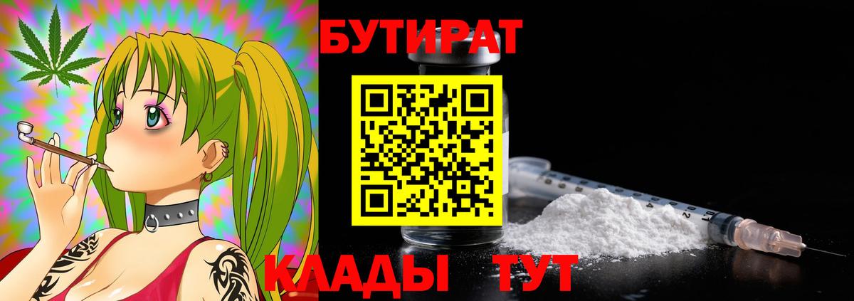 БУТИРАТ  БУТИРАТ бутандиол  Вход с VPN  Киреевск 