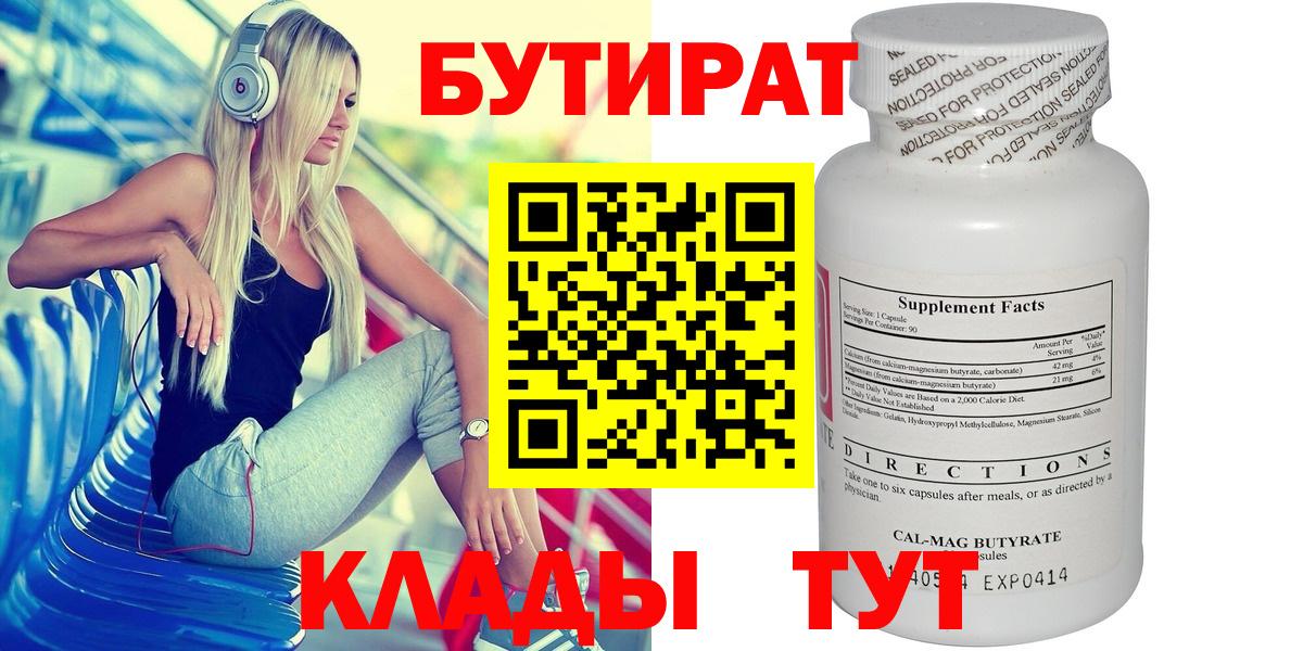 БУТИРАТ 1.4BDO Киреевск