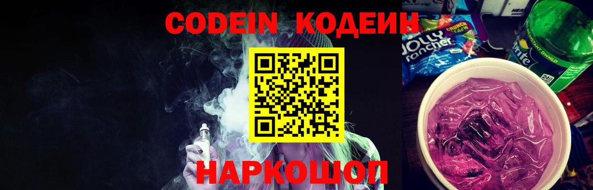 Codein Purple Drank  Кодеин Purple Drank  Вход с VPN  Киреевск 